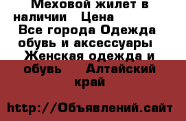 Меховой жилет в наличии › Цена ­ 14 500 - Все города Одежда, обувь и аксессуары » Женская одежда и обувь   . Алтайский край